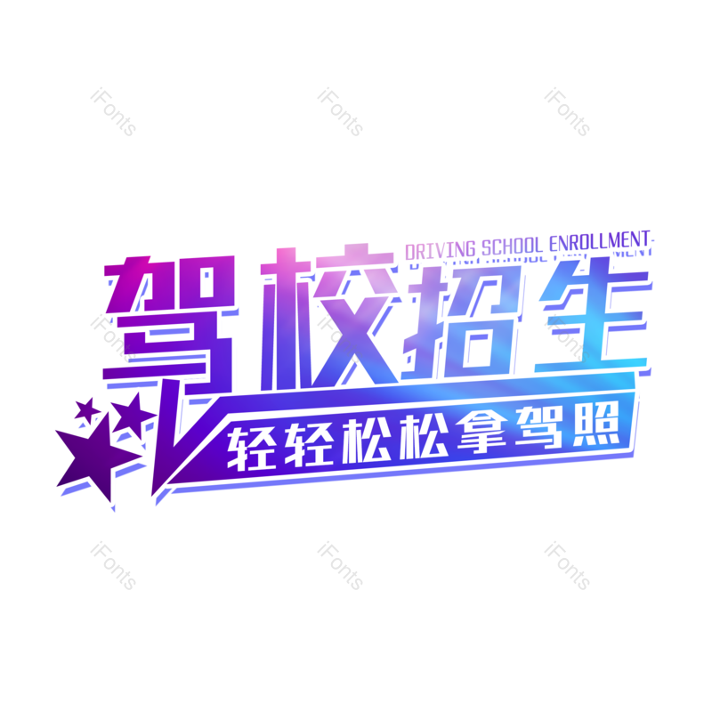 艺术字图片,创意字元素,字体设计PNG,免抠素材